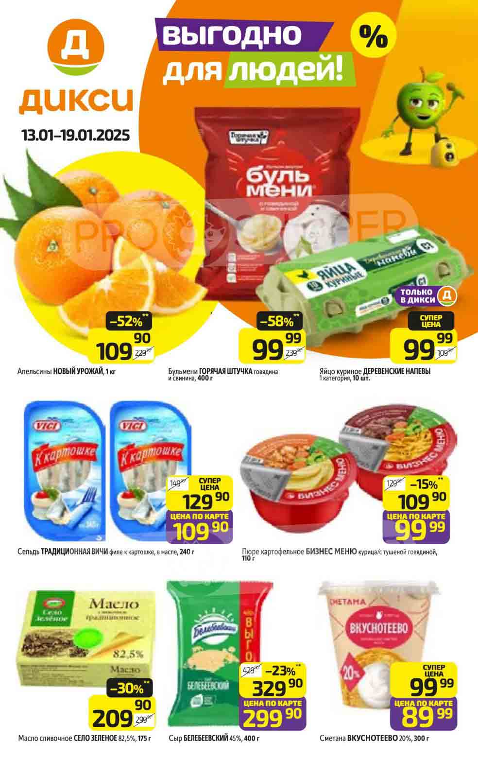 Буклет сети "Дикси" с акциями, действующими с 13 по 19 января 2025 года. Указаны товары с большими скидками, доступными по карте "Дикси".
Акции распространяются на популярные категории, включая фрукты, яйца, полуфабрикаты, молочную продукцию.